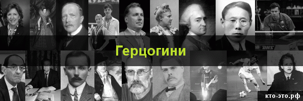 Герцогини