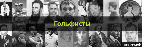Гольфисты