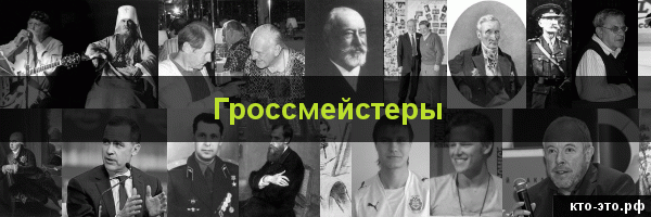Гроссмейстеры