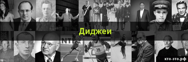 Диджеи