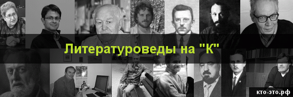 Литературоведы на букву "К"