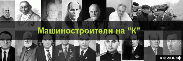 Машиностроители на букву "К"