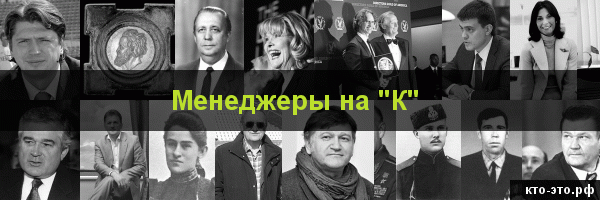Менеджеры на букву "К"