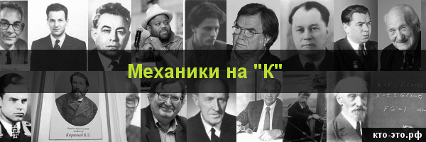 Механики на букву "К"