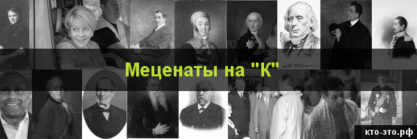 Меценаты на букву "К"