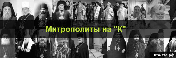 Митрополиты на букву "К"