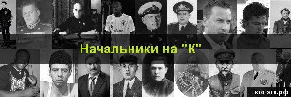 Начальники на букву "К"