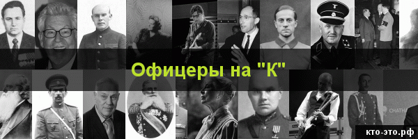 Офицеры на букву "К"