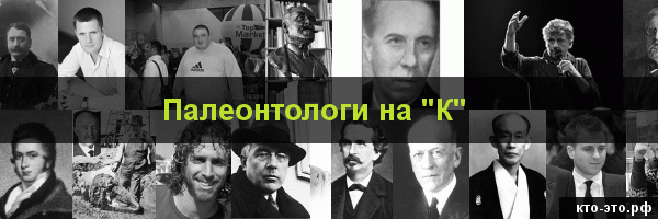 Палеонтологи на букву "К"