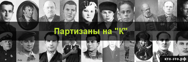 Партизаны на букву "К"