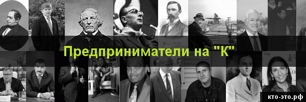 Предприниматели на букву "К"