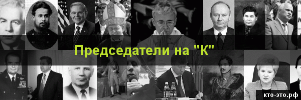 Председатели на букву "К"