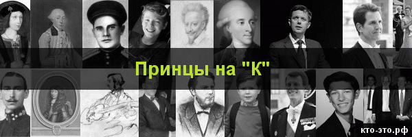 Принцы на букву "К"