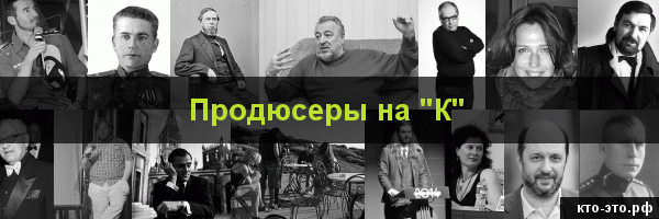 Продюсеры на букву "К"