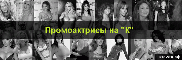 Промоактрисы на букву "К"