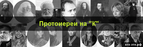 Протоиереи на букву "К"
