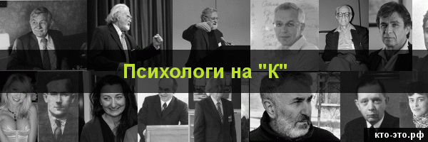 Психологи на букву "К"