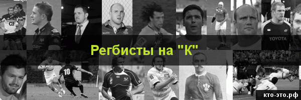 Регбисты на букву "К"