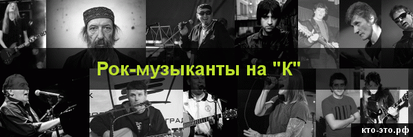 Рок-музыканты на букву "К"