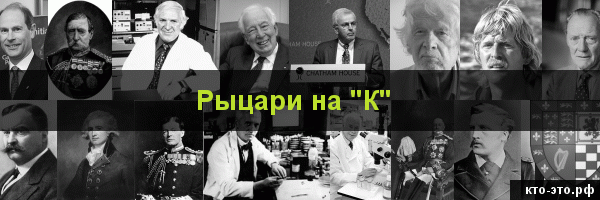 Рыцари на букву "К"