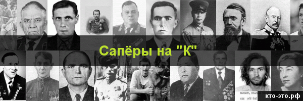 Сапёры на букву "К"