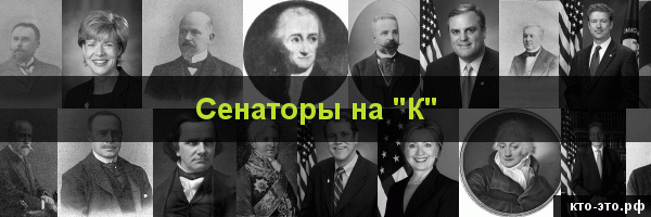 Сенаторы на букву "К"