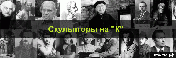 Скульпторы на букву "К"