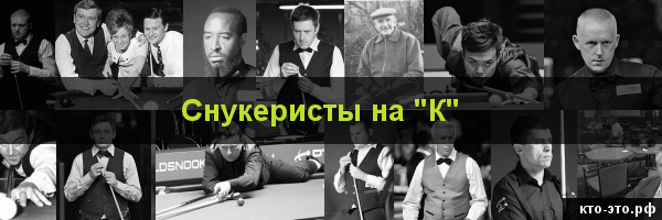 Снукеристы на букву "К"