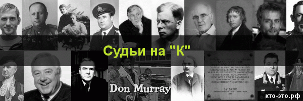 Судьи на букву "К"