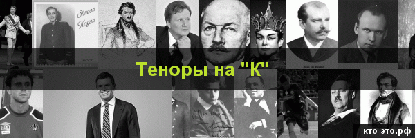 Теноры на букву "К"