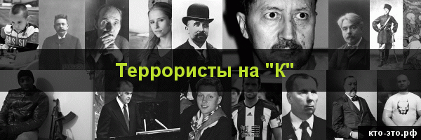 Террористы на букву "К"