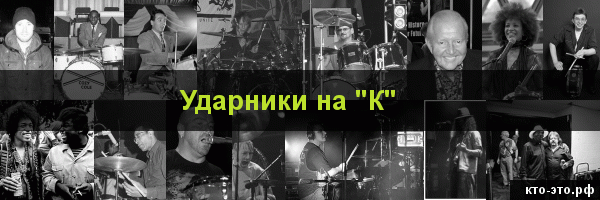 Ударники на букву "К"