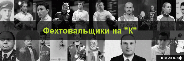 Фехтовальщики на букву "К"