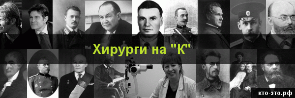 Хирурги на букву "К"