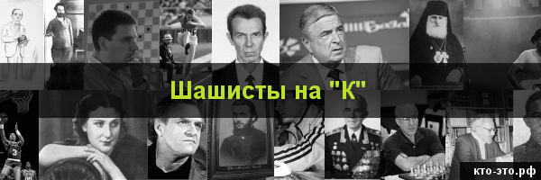 Шашисты на букву "К"