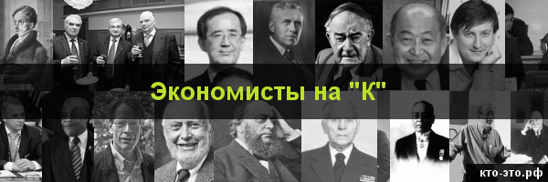 Экономисты на букву "К"