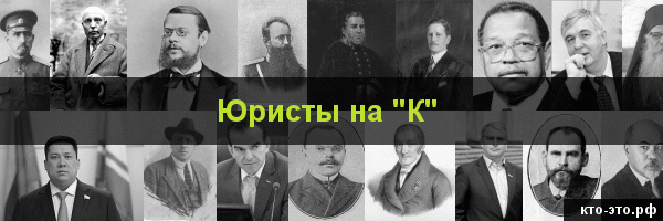 Юристы на букву "К"