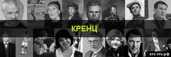 Кренц