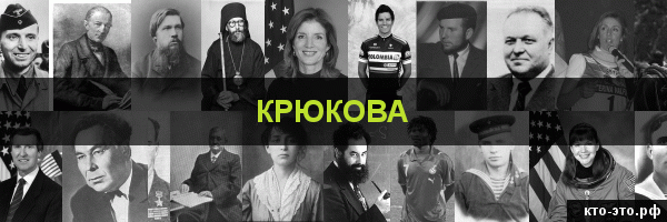 Крюкова