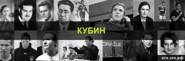Кубин