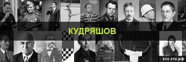 Кудряшов