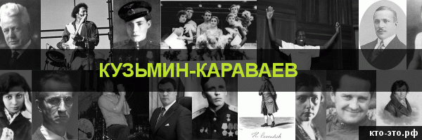 Кузьмин-Караваев