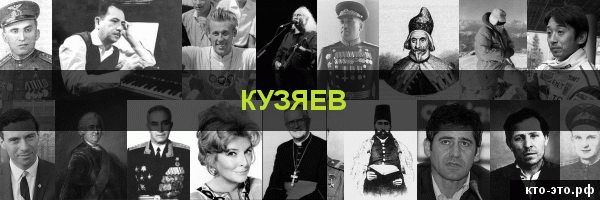 Кузяев