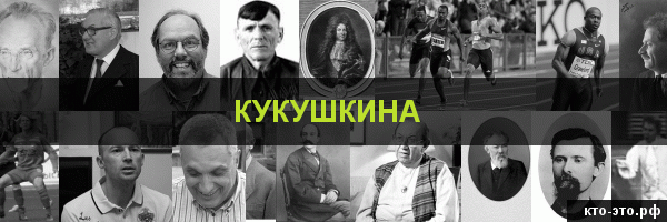 Кукушкина