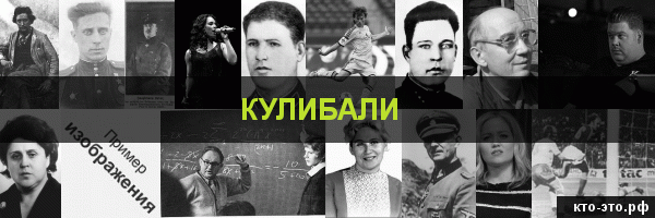Кулибали