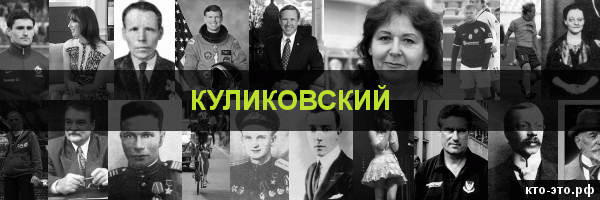 Куликовский