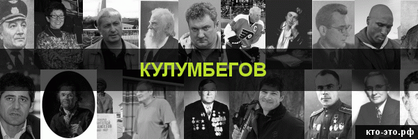 Кулумбегов