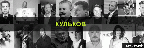 Кульков