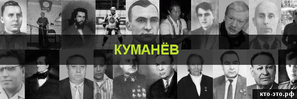 Куманёв