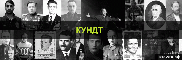 Кундт